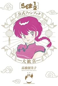 らんま1／2 SSC完全復刻BOX (書籍扱いコミックス単行本